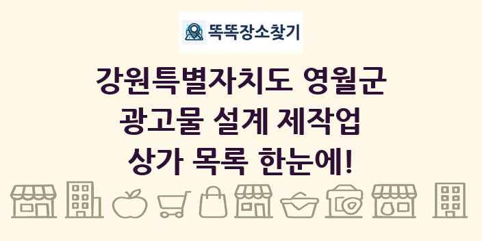 강원특별자치도 영월군 광고물 설계 제작업 상가 목록 및 정보