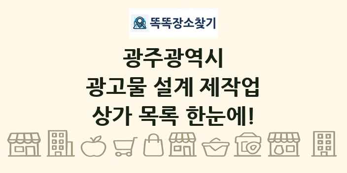 광주광역시 광고물 설계 제작업 상가 목록 및 정보