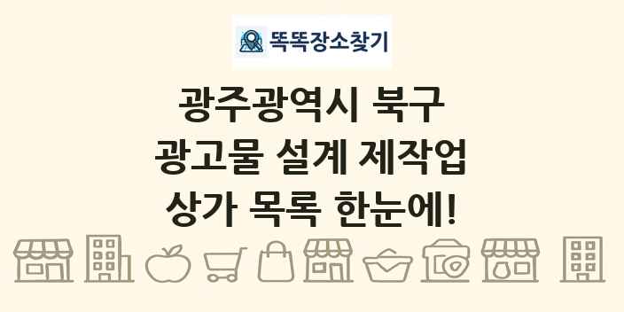 광주광역시 북구 광고물 설계 제작업 상가 목록 및 정보