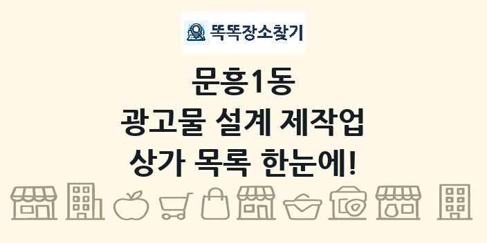 문흥1동 광고물 설계 제작업 상가 목록 및 정보