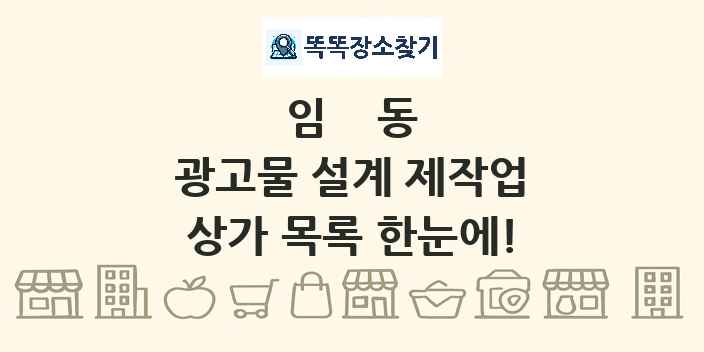 임동 광고물 설계 제작업 상가 목록 및 정보