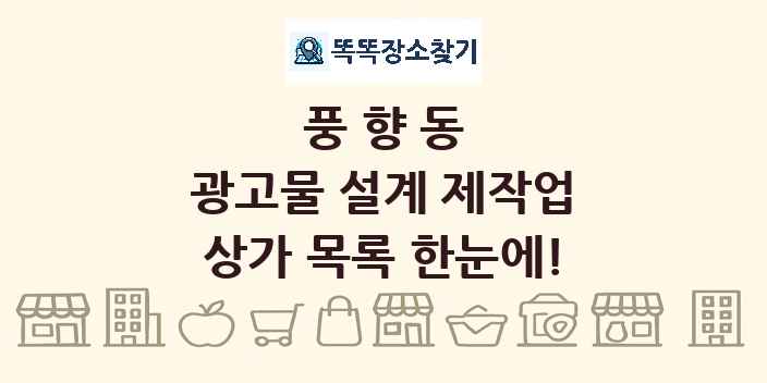 풍향동 광고물 설계 제작업 상가 목록 및 정보