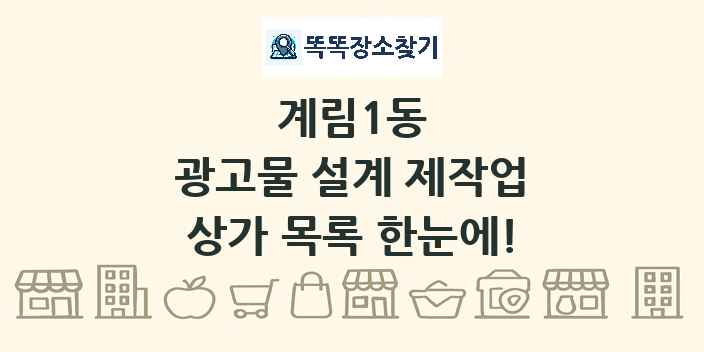 계림1동 광고물 설계 제작업 상가 목록 및 정보