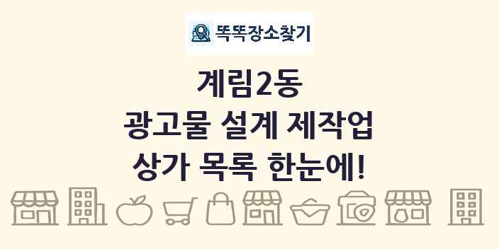 계림2동 광고물 설계 제작업 상가 목록 및 정보