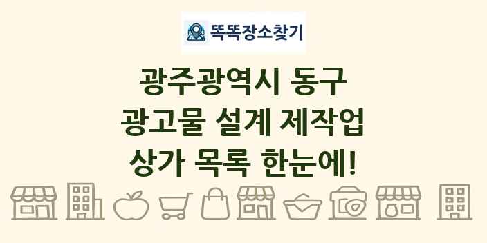 광주광역시 동구 광고물 설계 제작업 상가 목록 및 정보