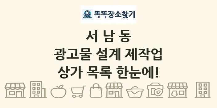 서남동 광고물 설계 제작업 상가 목록 및 정보