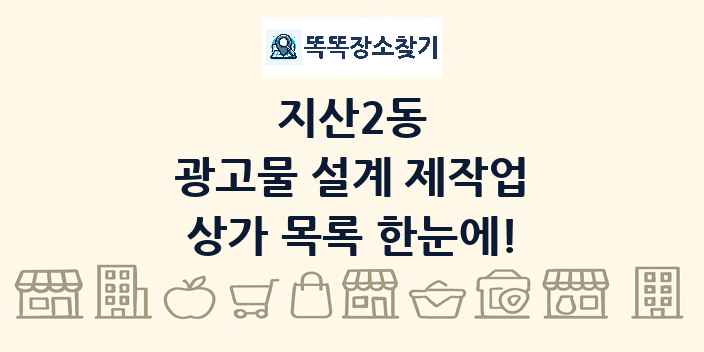 지산2동 광고물 설계 제작업 상가 목록 및 정보
