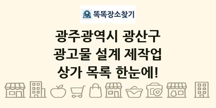 광주광역시 광산구 광고물 설계 제작업 상가 목록 및 정보