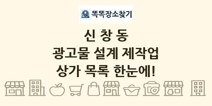 신창동 광고물 설계 제작업 상가 목록 및 정보