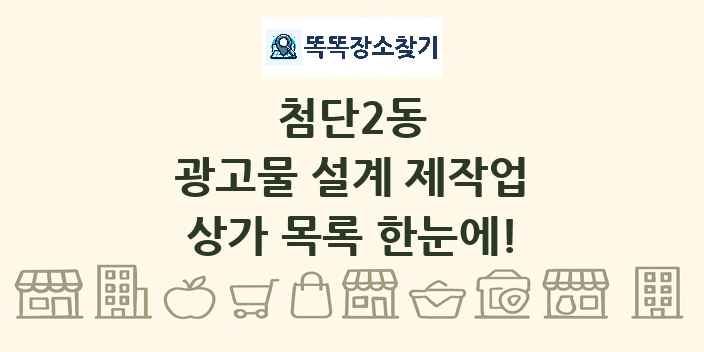 첨단2동 광고물 설계 제작업 상가 목록 및 정보