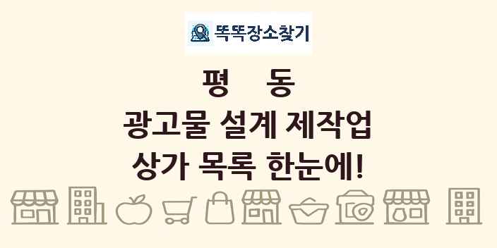 평동 광고물 설계 제작업 상가 목록 및 정보
