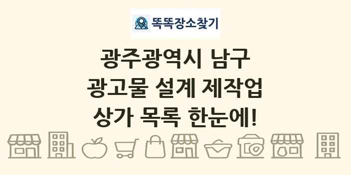 광주광역시 남구 광고물 설계 제작업 상가 목록 및 정보