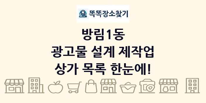 방림1동 광고물 설계 제작업 상가 목록 및 정보
