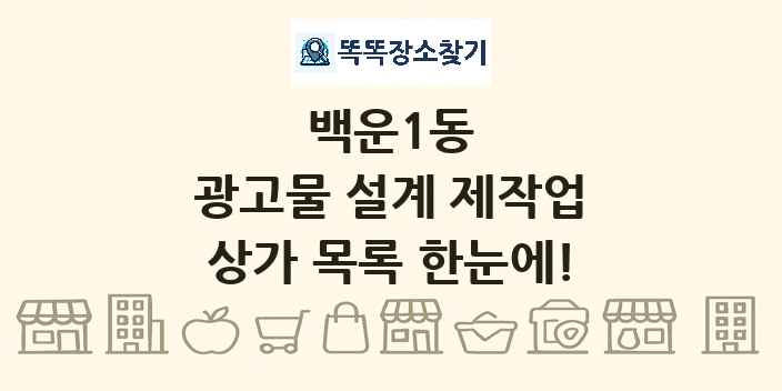 백운1동 광고물 설계 제작업 상가 목록 및 정보