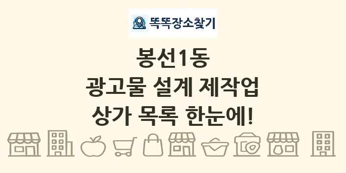 봉선1동 광고물 설계 제작업 상가 목록 및 정보