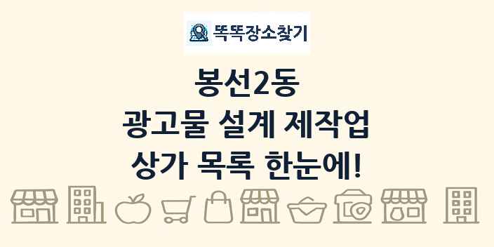 봉선2동 광고물 설계 제작업 상가 목록 및 정보