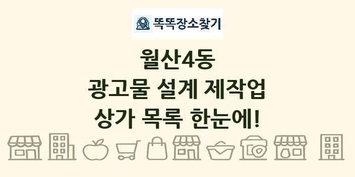 월산4동 광고물 설계 제작업 상가 목록 및 정보
