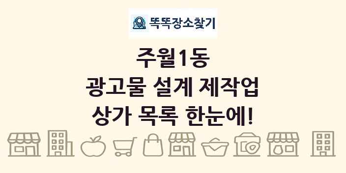 주월1동 광고물 설계 제작업 상가 목록 및 정보