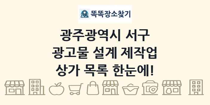 광주광역시 서구 광고물 설계 제작업 상가 목록 및 정보