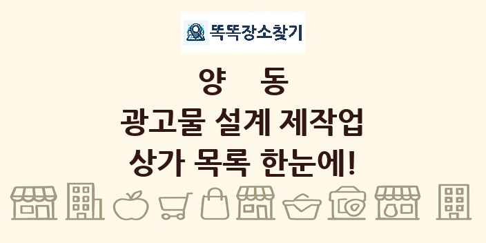 양동 광고물 설계 제작업 상가 목록 및 정보