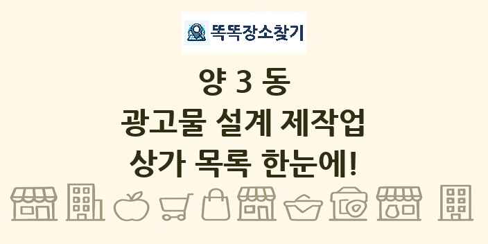 양3동 광고물 설계 제작업 상가 목록 및 정보