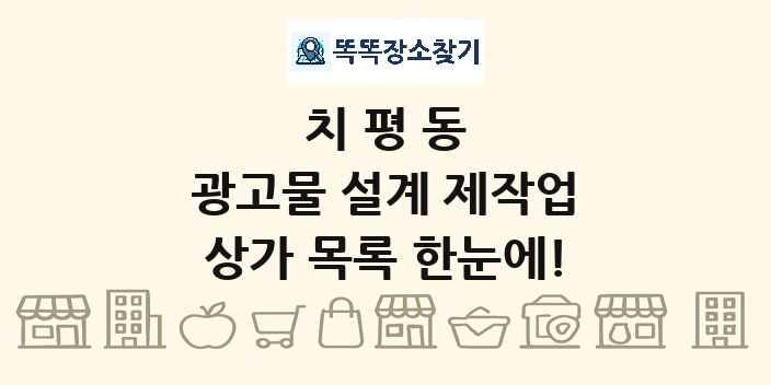 치평동 광고물 설계 제작업 상가 목록 및 정보