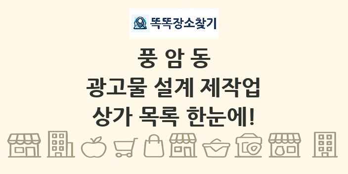 풍암동 광고물 설계 제작업 상가 목록 및 정보