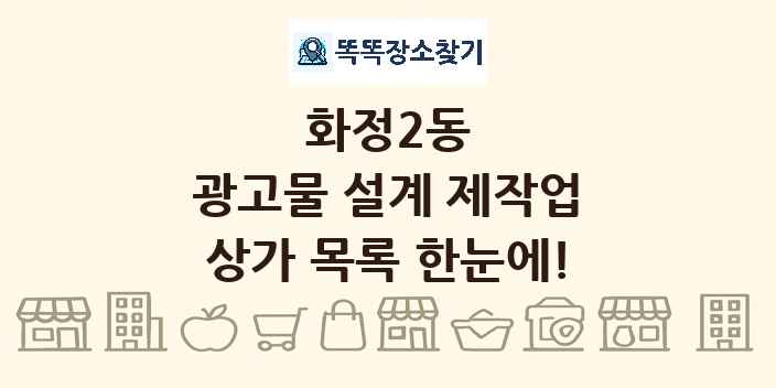 화정2동 광고물 설계 제작업 상가 목록 및 정보