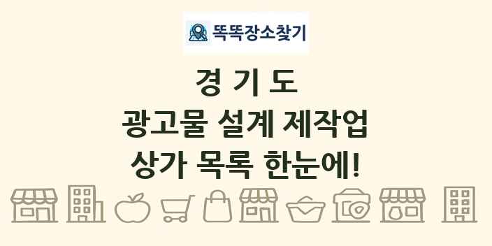 경기도 광고물 설계 제작업 상가 목록 및 정보