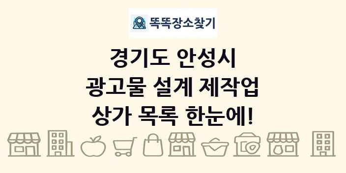 경기도 안성시 광고물 설계 제작업 상가 목록 및 정보
