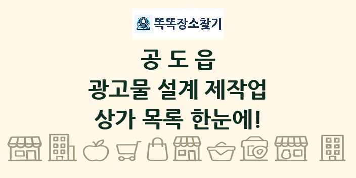 공도읍 광고물 설계 제작업 상가 목록 및 정보