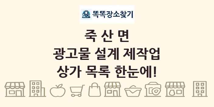 죽산면 광고물 설계 제작업 상가 목록 및 정보