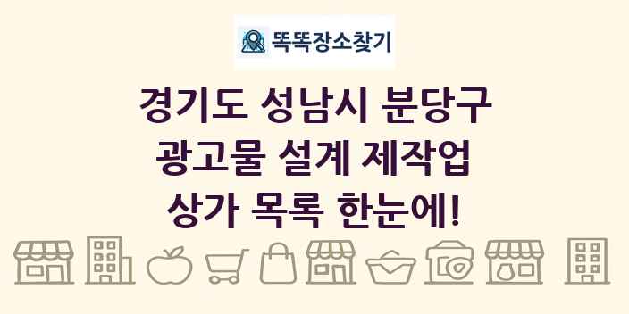 경기도 성남시 분당구 광고물 설계 제작업 상가 목록 및 정보