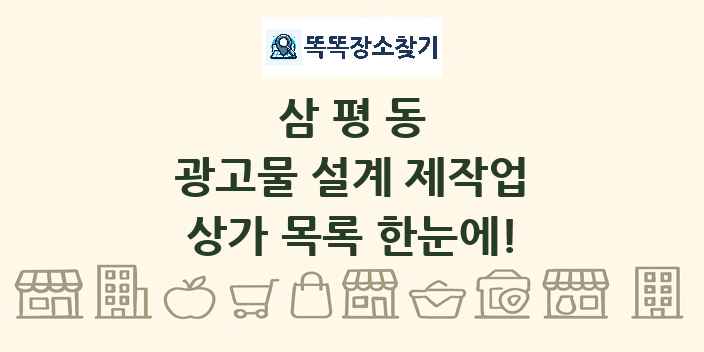 삼평동 광고물 설계 제작업 상가 목록 및 정보