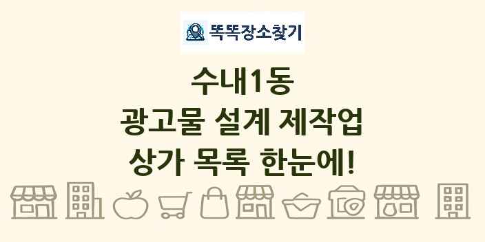 수내1동 광고물 설계 제작업 상가 목록 및 정보