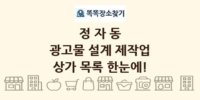 정자동 광고물 설계 제작업 상가 목록 및 정보