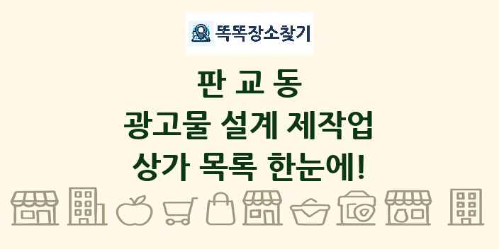 판교동 광고물 설계 제작업 상가 목록 및 정보
