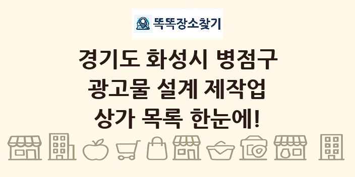 경기도 화성시 병점구 광고물 설계 제작업 상가 목록 및 정보
