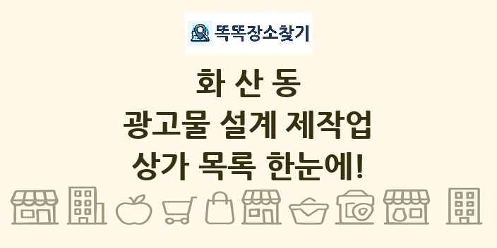화산동 광고물 설계 제작업 상가 목록 및 정보