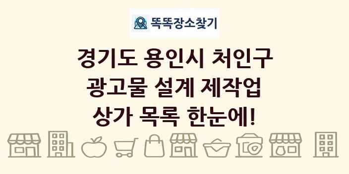 경기도 용인시 처인구 광고물 설계 제작업 상가 목록 및 정보