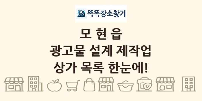 모현읍 광고물 설계 제작업 상가 목록 및 정보