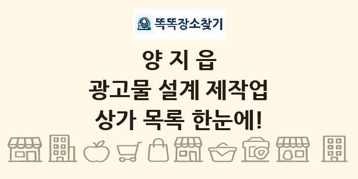 양지읍 광고물 설계 제작업 상가 목록 및 정보