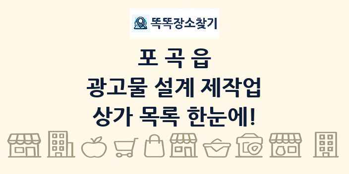 포곡읍 광고물 설계 제작업 상가 목록 및 정보