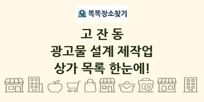 고잔동 광고물 설계 제작업 상가 목록 및 정보