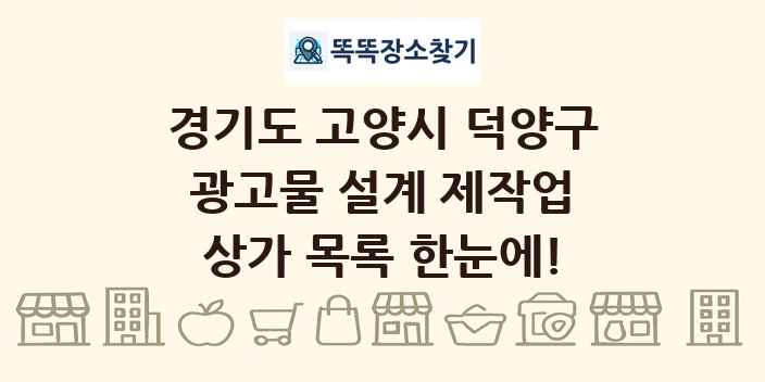 경기도 고양시 덕양구 광고물 설계 제작업 상가 목록 및 정보