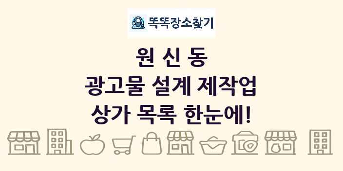 원신동 광고물 설계 제작업 상가 목록 및 정보