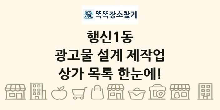 행신1동 광고물 설계 제작업 상가 목록 및 정보