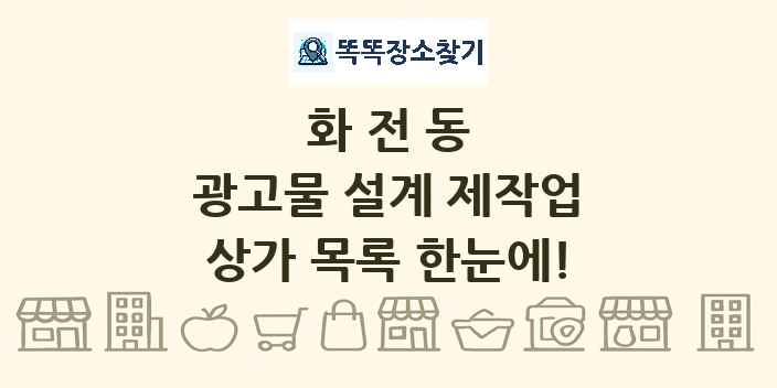 화전동 광고물 설계 제작업 상가 목록 및 정보