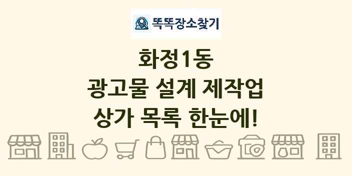 화정1동 광고물 설계 제작업 상가 목록 및 정보