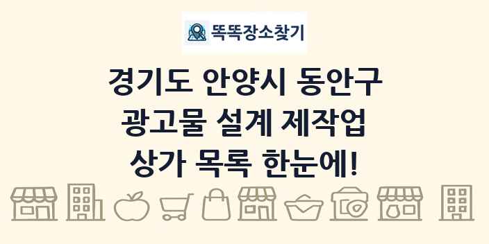 경기도 안양시 동안구 광고물 설계 제작업 상가 목록 및 정보